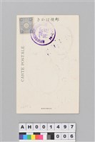 明治三十九年（1906）始政十二年台灣總督府發行紀念繪葉書（明信片）藏品圖，第10張